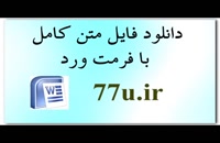 پایان نامه در مورد:بررسی تحولات و تشکیلات دادگاه بخش درحقوق کیفری ایران...