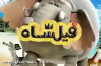 انیمیشن ایرانی فیلشاه - سیما دانلود