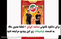 قسمت پانزدهم سریال ساخت ایران دو