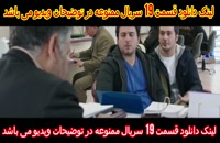 دانلود قسمت 6 فصل 2 ممنوعه (قانونی)(سریال)| قسمت ششم فصل دوم سریال ممنوعه (سریال ایرانی)
