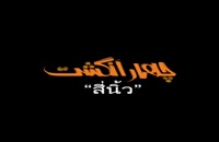 دانلود کامل فیلم چهار انگشت حامد محمدی