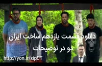 ساخت ایران 2 قسمت 11 | دانلود قسمت یازدهم فصل دوم سریال ساخت ایران (دانلود HD)