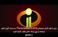 دانلود انیمیشن شگفت انگیزان 2 - The Incredibles 2 2018