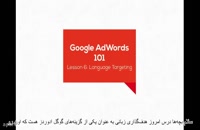 #9 دوره آموزش گوگل ادوردز – هدف گذاری زبانی در تبلیغات