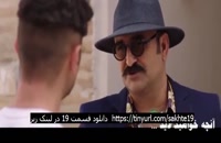 قسمت نوزدهم ساخت ایران2 (سریال) (کامل) / دانلود قسمت19 ساخت ایران 2 / Full Hd 1080p نوزده‌