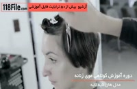 آموزش کامل کوتاهی مو زنانه از ابتدا تا انتها-www.118file.com