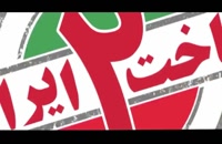 قسمت 15 ساخت ایران 2 منتشر شد + دانلود رایگان