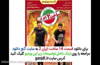 خرید قانونی سریال ساخت ایران 2 قسمت 14