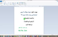 دانلود نمونه سوالات آزمون استخدامی پست بانک ایران ۹۶