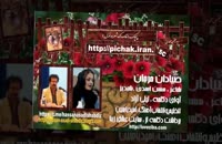 صیادان مرجان : شاعر حسن اسدی ،شبدیز با آوای لیلی آزاد