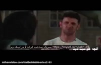 سریال ساخت ایران 2 قسمت 19 ( نسخه کامل ) دانلود کامل ساخت ایران 2 / انلاین