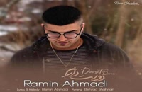 رامین احمدی آهنگ دوست دارم