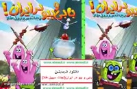 انیمیشن ایرانی بابی و ببو در ایران به کارگردانی یونس عباس زاده