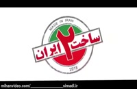 دانلود رایگان ساخت ایران 2 قسمت 19 →← دانلود قسمت نوزدهم فصل دوم ساخت ایران