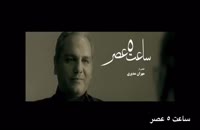 تیزر فیلم سینمایی ساعت پنج عصر مهران مدیری