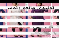 پخش پوشاک ایرانی رنوس- مانتو عمده رنوس09100837301