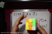 آموزش حل مکعب روبیک 3در3 به روش حرفه ای(قسمت دوم F2L)