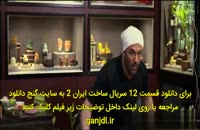 دانلود سریال ساخت ایران 2 قسمت دوازدهم 12