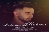 موزیک زیبای چند سال دیگه از محمد حاتمی