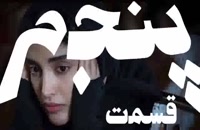 قسمت پنجم سریال ممنوعه (سریال) (کامل) | دانلود قسمت 5 ممنوعه - دانلود سریال ایرانی
