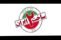 دانلود ساخت ایران دو&quot;دانلود رایگان قسمت 16