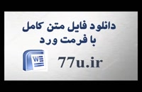 پایان نامه تعیین رابطه بین متغییرهای بنیادی حسابداری و ارزش افزوده اقتصادی در شرکتهای پذیرفته شده دربورس اوراق بهادار تهران