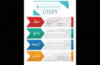 آزمون UTEPT ,پاسخ تشریحی آزمون UTEPT مورخ 14 اردیبهشت97