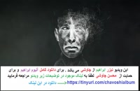 آلبوم ابراهیم محسن چاوشی / Mohsen Chavoshi Abraham