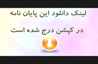 پایان نامه اصول و ضوابط حاکم بر تعیین سن مسئولیت کیفری اطفال در حقوق ایران...
