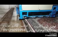 دستگاه قالیشویی اتوماتیک | 09125095994