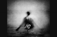 آهنگ جدید محسن یگانه به نام دیوار (ورژن جدید)