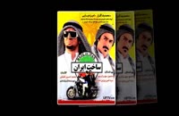 قسمت 1 سریال ساخت ایران فصل 2 - قسمت اول فصل دوم ساخت ایران