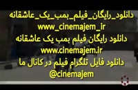 دانلود کامل و رایگان فیلم بمب یک عاشقانه با لینک مستقیم از سینمای شیراز