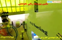 ماشین سورتینگ رنگی آجیل و خشکبار - سورت نخودچی - شرکت مهندسی آراد - 02156236956