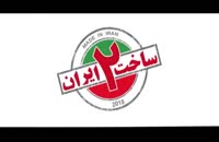 دانلود رایگان و مجانی ساخت ایران 2 قسمت 10 کیفت اچ دی