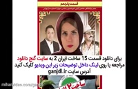 دانلود فیلم ساخت ایران 2 قسمت 15
