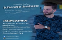 دانلود آهنگ حسین سلیمانی خوش حالم (Hossein Soleimani Khoshe Halam)