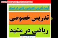 قیمت کلاس های تدریس خصوصی ریاضی در مشهد