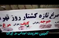 گزارش از کشف گوشت های فاسد در تهران خیابان و چهارراه مولوی