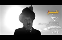 دانلود موزیک ویدئوی جدید محسن چاووشی به نام دلبر کیفیت 480