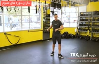 100 تمرین تی آر ایکس-TRX