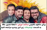 سریال ساخت ایران 2 محمد رضا گلزار همه قسمت ها / لینک دانلود