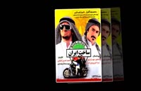 دانلود رایگان فصل دوم سریال ساخت ایران 2 کیفیت 4k
