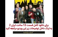 قسمت 13 فصل دوم ساخت ایران 2 | ساخت ایران 2 قسمت سیزدهم