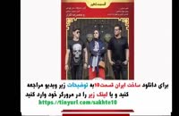 قسمت 10 سریال ساخت ایران 2 (قسمت دهم سریال ساخت ایران دو) غیر رایگان 4k نماشا ۱۰ ده