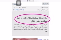 انتشار خبر سمپوزیوم کلینیک دندانپزشکی مدرن در خبرگزاری های ایران