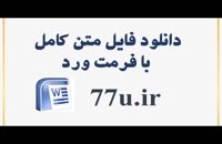 پایان نامه بررسی رابطه بین گزارشگری مالی متقلبانه و درماندگی مالی شرکت‏های پذیرفته شده در بورس اوراق بهادار تهران