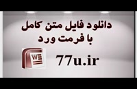 دانلود متن کامل پایان نامه ها با موضوع مدیریت اسلامی