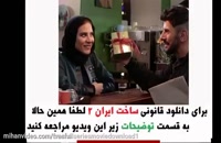 ساخت ایران 2 قسمت 13 | دانلود قسمت سیزدهم فصل دوم ساخت ایران (دانلود قانونی)(غیر رایگان)