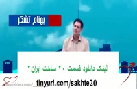 دانلود قسمت 20 بیستم ساخت ایران2
